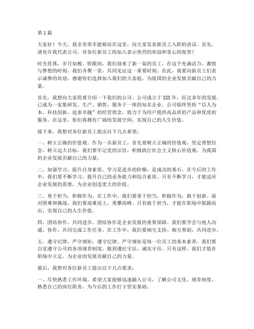 公司领导发言稿新员工(3篇)