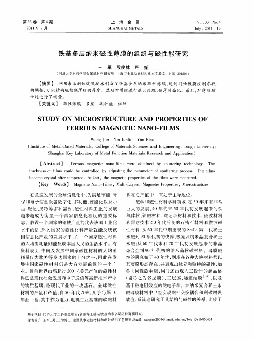 铁基多层纳米磁性薄膜的组织与磁性能研究