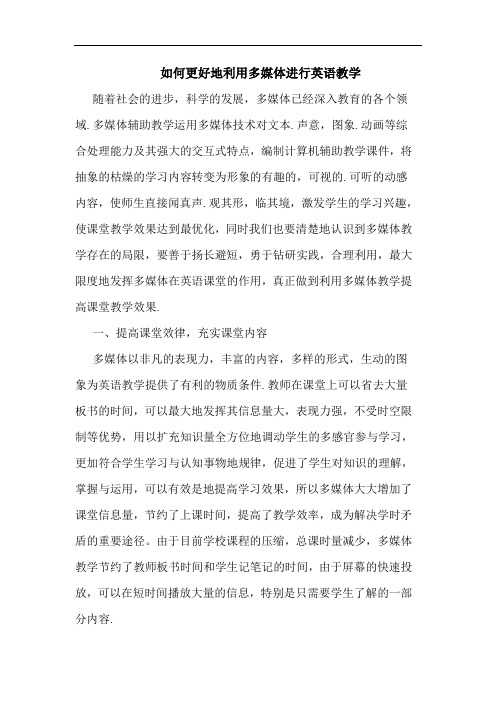 如何更好地利用多媒体进行英语教学