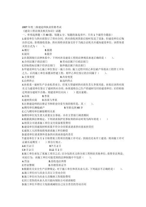 2007年二级建设工程《建设工程法规及相关知识》(A)考试题
