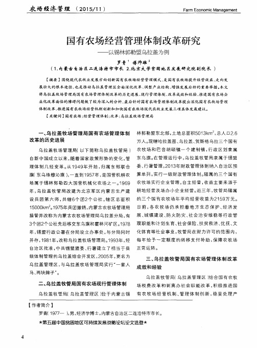 国有农场经营管理体制改革研究——以锡林郭勒盟乌拉盖为例