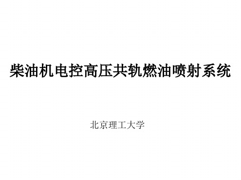 柴油机高压共轨燃油喷射系统 北京理工大学