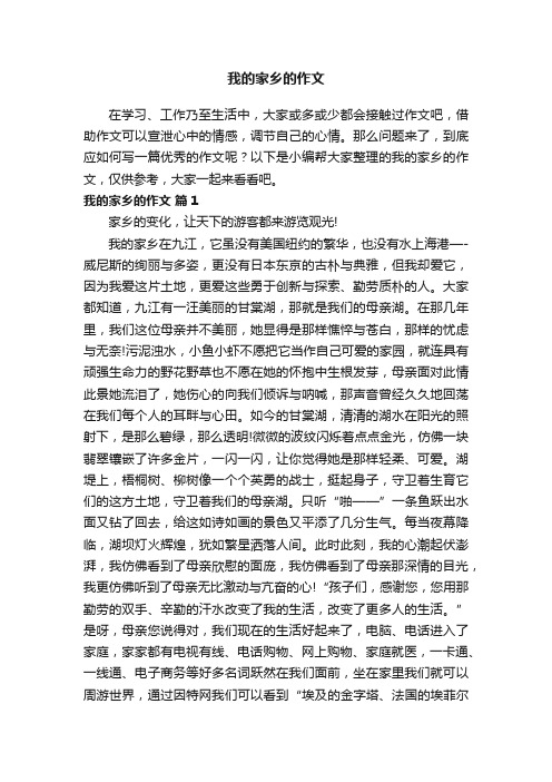 我的家乡的作文（精选15篇）