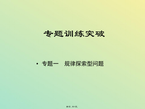江西省中考数学专题复习 专题一 规律探索型问题课件(与“规律”相关文档)共11张PPT