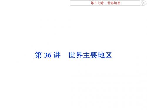 高考地理一轮复习第36讲世界主要地区课件新人教版