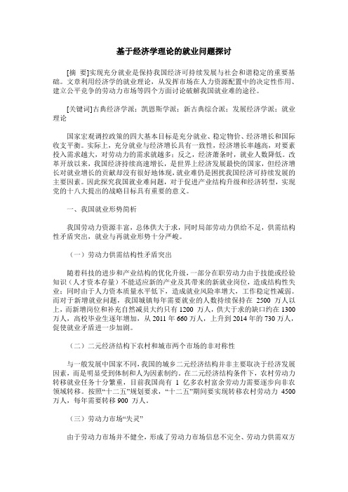 基于经济学理论的就业问题探讨