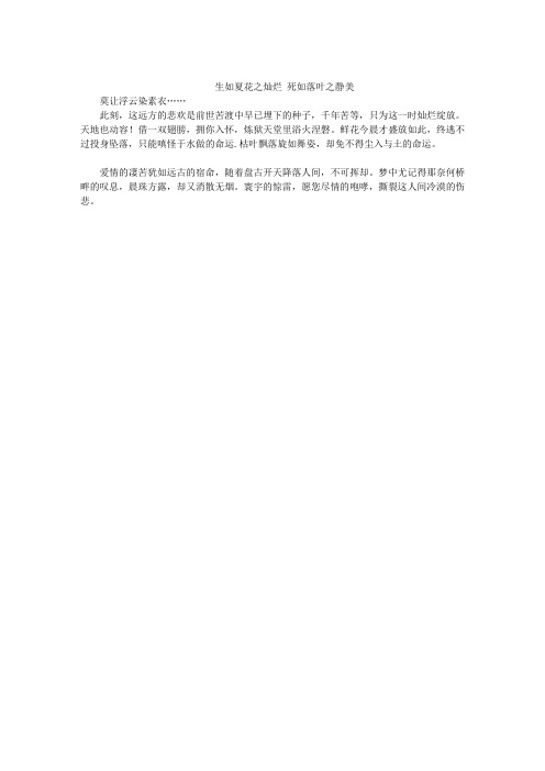 生如夏花之灿烂 死如落叶之静美