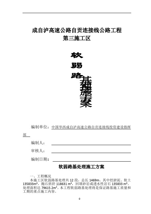 软土路基处理施工方案
