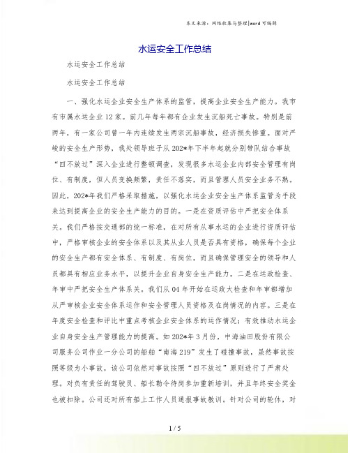 水运安全工作总结