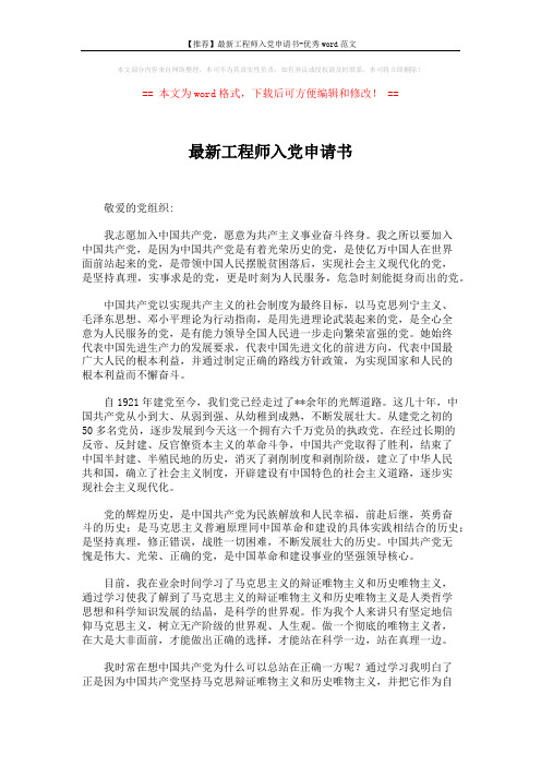 【推荐】最新工程师入党申请书-优秀word范文 (2页)