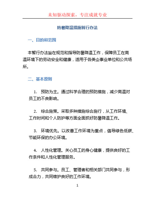 防暑降温措施暂行办法