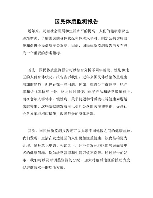 国民体质监测报告