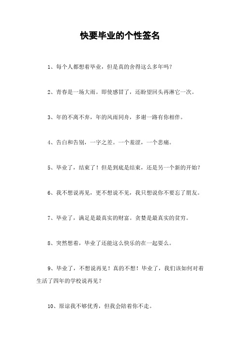 快要毕业的个性签名