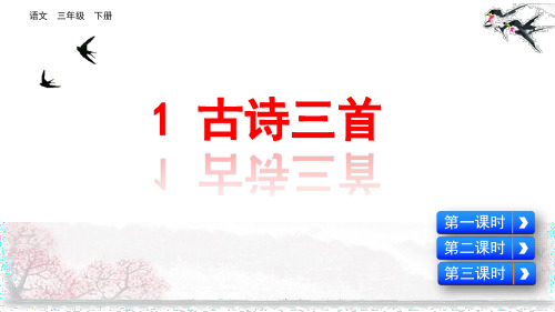 部编版三年级语文下册第1课《古诗三首》优质教学课件