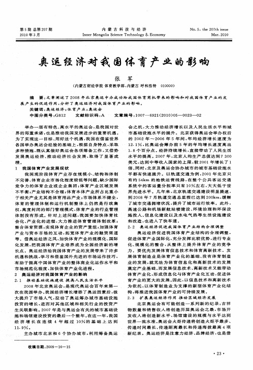 奥运经济对我国体育产业的影响