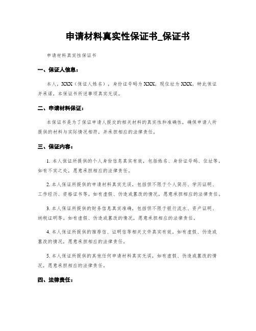 申请材料真实性保证书_保证书