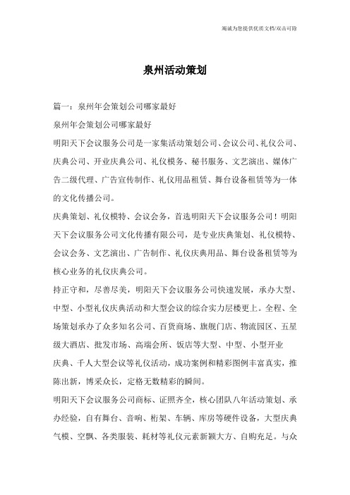 泉州活动策划_0