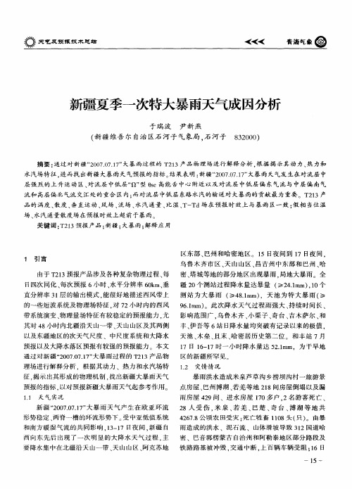 新疆夏季一次特大暴雨天气成因分析