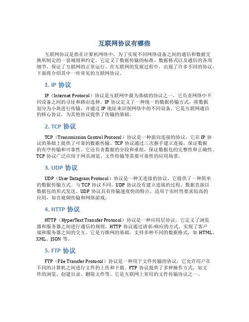 互联网协议有哪些