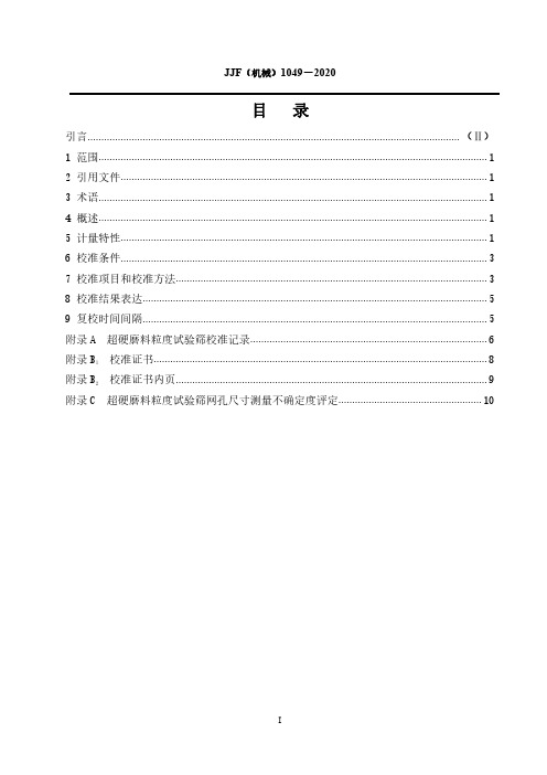 超硬磨料力度试验筛校准规范JJF(机械)1049-2020
