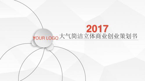 大气简洁立体商业创业计划书幻灯片PPT模板