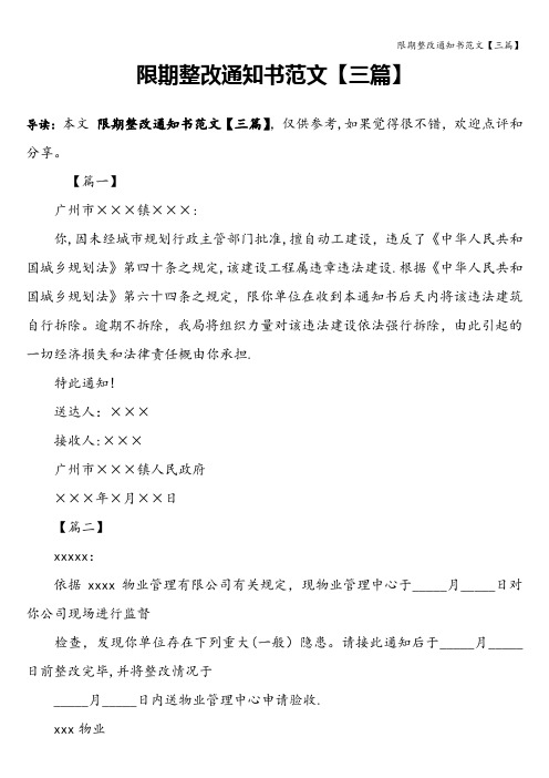 限期整改通知书范文【三篇】