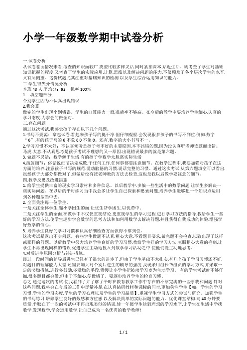 小学一年级数学期中试卷分析