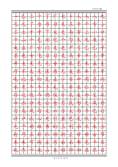 练字首选小学生楷体字帖