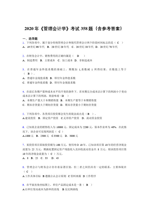 新版精选2020年《管理会计学》完整版考核题库358题(含答案)