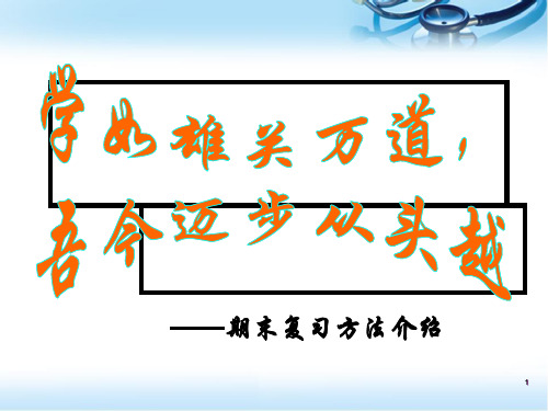期末复习方法介绍演示精品PPT课件