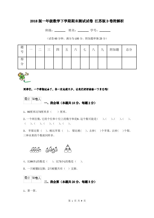 2018版一年级数学下学期期末测试试卷 江苏版D卷附解析