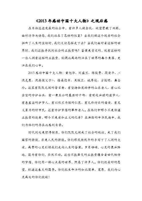 《2013年感动中国十大人物》之观后感
