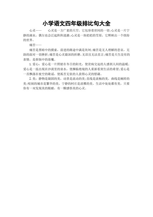 小学语文四年级排比句大全