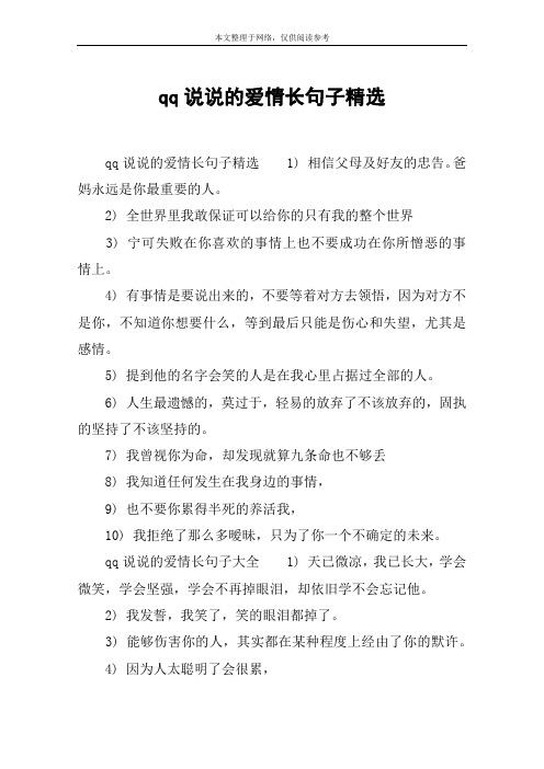 qq说说的爱情长句子精选
