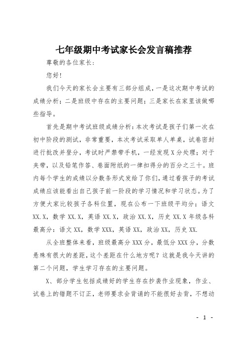 七年级期中考试家长会发言稿推荐