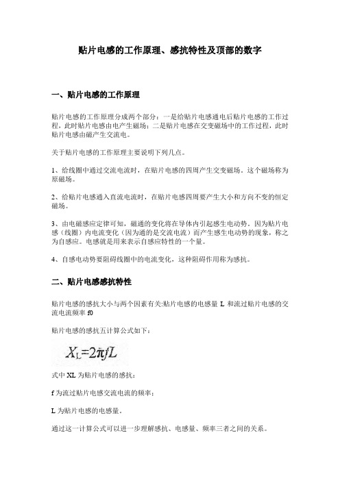 贴片电感的工作原理、感抗特性及顶部的数字
