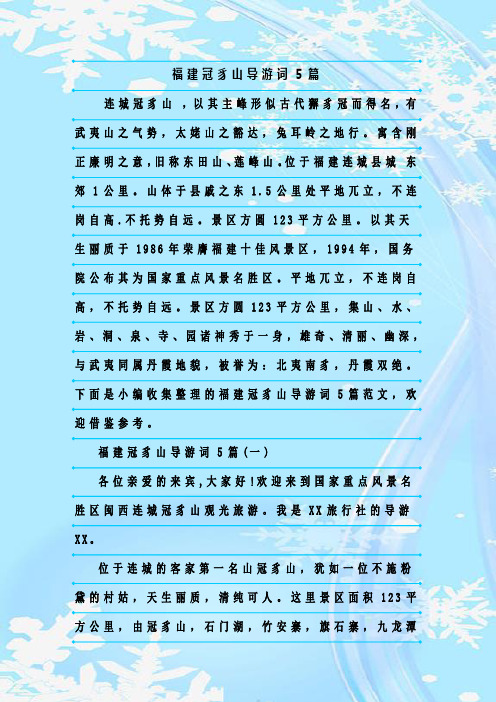 最新整理福建冠豸山导游词5篇