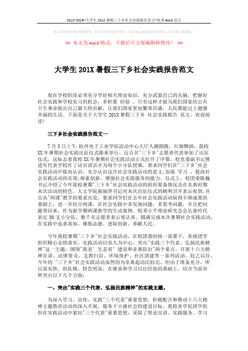 2018-2019-大学生201X暑假三下乡社会实践报告范文-优秀word范文 (5页)
