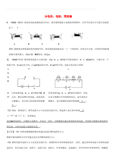 2018年中考物理题分类汇编：16-电压、电阻、变阻器(含答案解析)