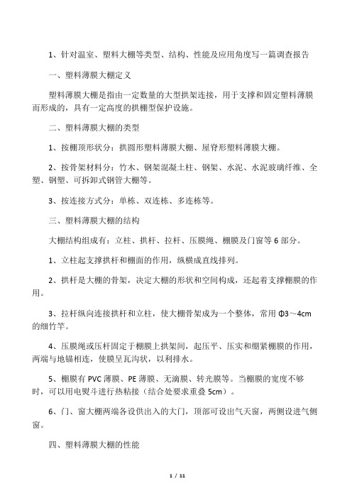 温室大棚调查报告