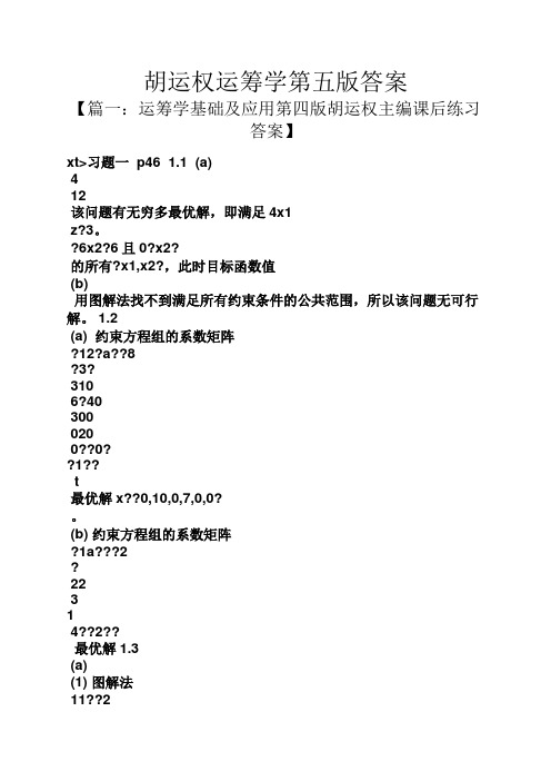 胡运权运筹学第五版答案