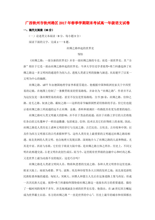 广西钦州市钦州港经济技术开发区2016_2017学年高一语文下学期期末考试试题