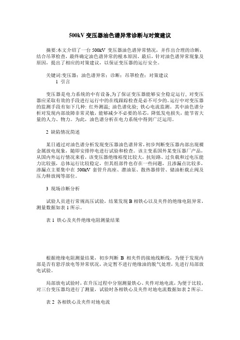 500kV变压器油色谱异常诊断与对策建议