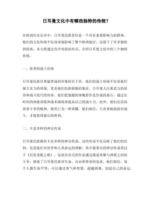 日耳曼文化中有哪些独特的传统？