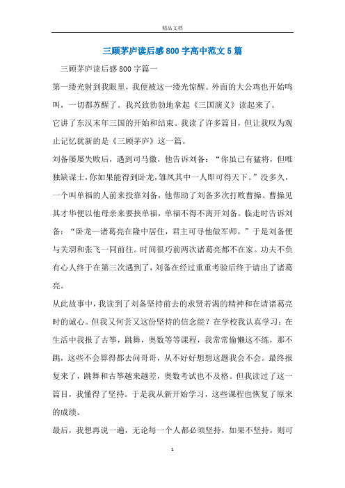 三顾茅庐读后感800字高中范文5篇