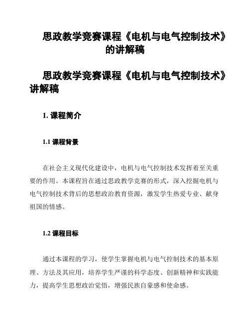 思政教学竞赛课程《电机与电气控制技术》的讲解稿