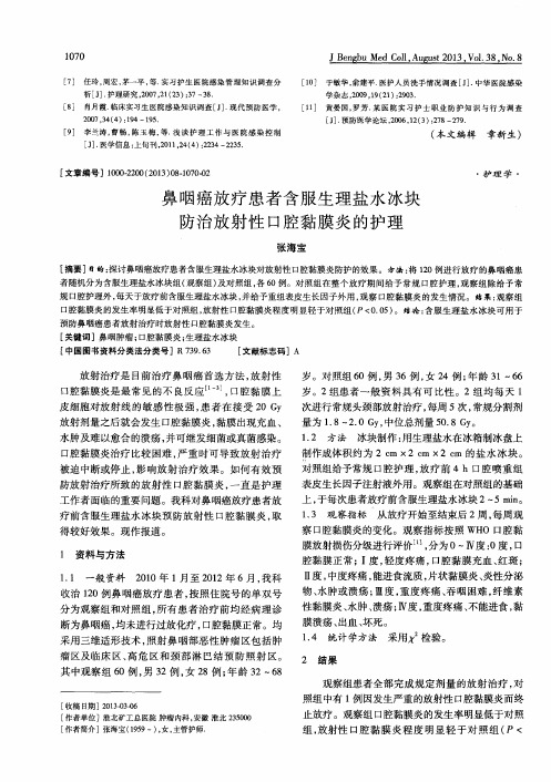 鼻咽癌放疗患者含服生理盐水冰块防治放射性口腔黏膜炎的护理
