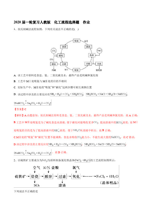 2020届高考化学一轮复习人教版化工流程选择题作业含答案