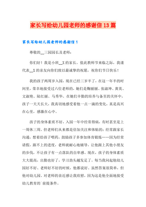 家长写给幼儿园老师的感谢信13篇
