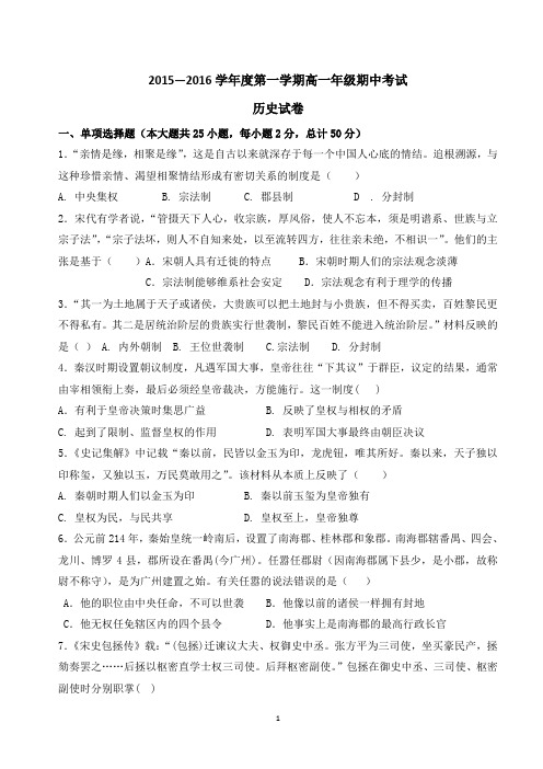 2015-2016高一第一学期历史期中试题